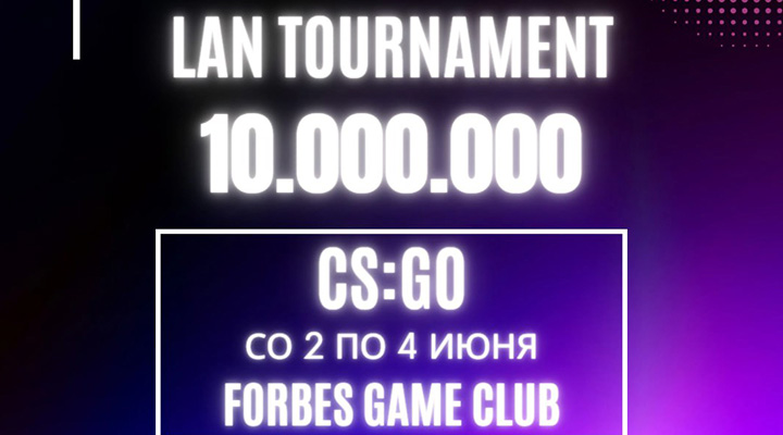 LAN турнир в FORBES